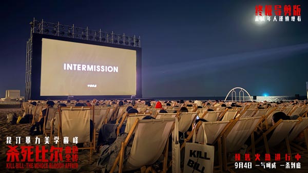 《杀死比尔：血色全传》中国首映礼 海边露天观影光影狂欢盛宴