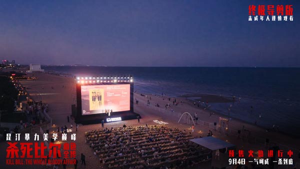 《杀死比尔：血色全传》中国首映礼 海边露天观影光影狂欢盛宴