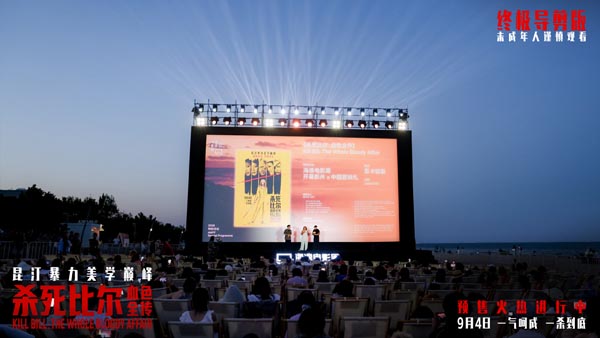 《杀死比尔：血色全传》中国首映礼 海边露天观影光影狂欢盛宴
