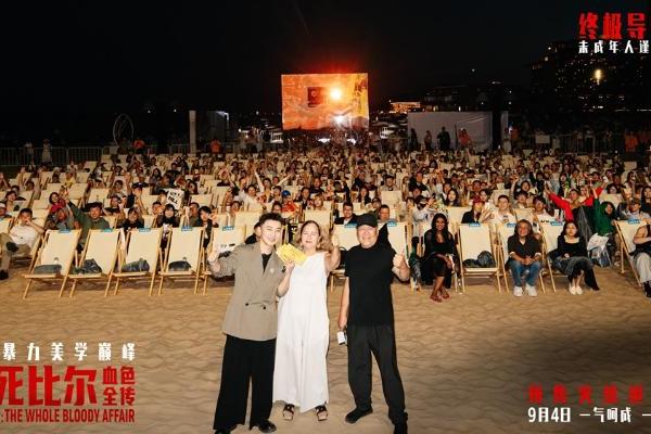 《杀死比尔：血色全传》中国首映礼 海边露天观影光影狂欢盛宴