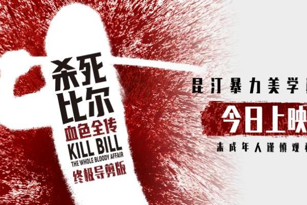 昆汀终极导剪版《杀死比尔：血色全传》今日上映 一同感受血浆盛宴