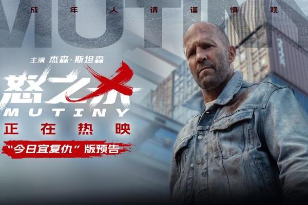 电影《怒之杀》今日上映 杰森·斯坦森暴爽复仇挑战感官极限