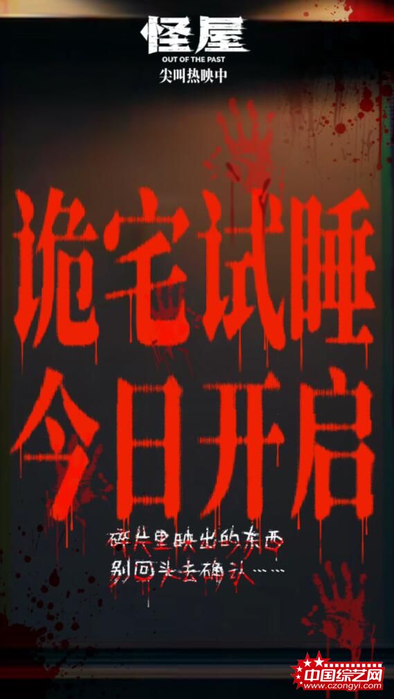 恐怖电影《怪屋》今日上映 “凶宅试睡员”傅菁勇闯诡宅惊魂试胆