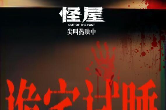 恐怖电影《怪屋》今日上映 “凶宅试睡员”傅菁勇闯诡宅惊魂试胆