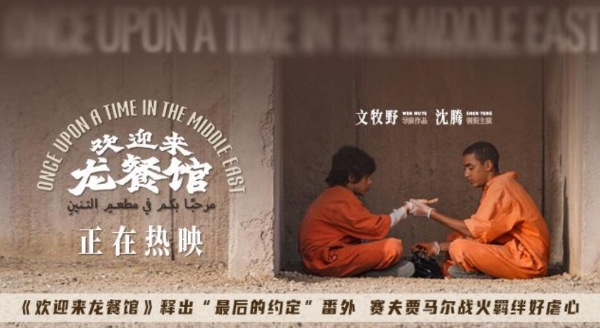 《欢迎来龙餐馆》释出“最后的约定”番外 赛夫贾马尔战火羁绊好虐心