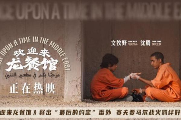 《欢迎来龙餐馆》释出“最后的约定”番外 赛夫贾马尔战火羁绊好虐心