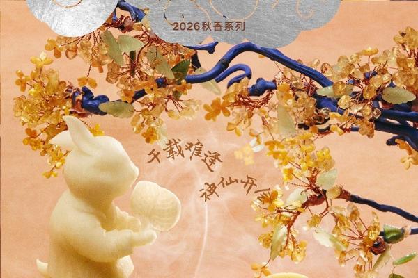 野兽派2026「秋香系列」上市：玉兔剥桂圆新香，桂月菩提珠非遗手染