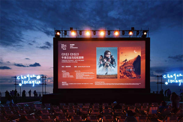 《沙丘》《沙丘2》阿那亚沙滩午夜连映 共赴厄拉科斯日出之约