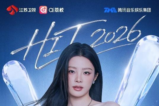 《打歌2026・X舞台》首期嘉宾集结，多风格舞台即将燃炸现场