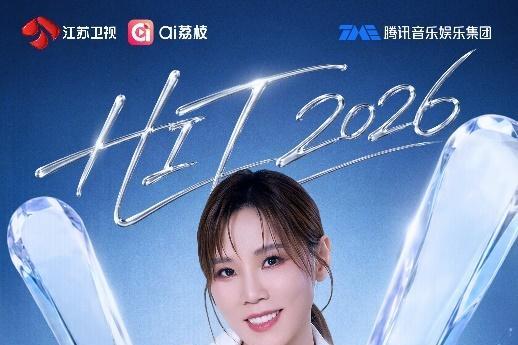 《打歌2026・X舞台》首期嘉宾集结，多风格舞台即将燃炸现场