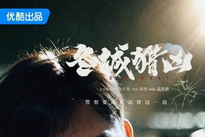 优酷《冬城猎凶》定档9月10日，双案横跨十三年万茜王阳共破迷局