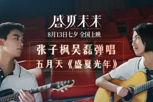 电影《盛夏未来》发宣传曲MV《盛夏光年》 张子枫吴磊吉他弹唱