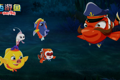 儿童动画电影《西游鱼之海底大冒险》将于8月14日全国上映