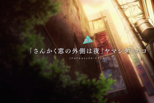 TV动画版《三角窗外是黑夜》官宣10月开播 山下知子原作改编