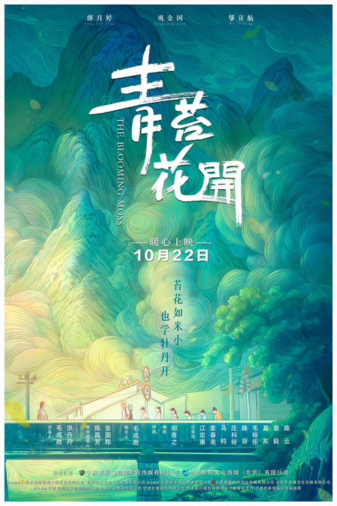 电影《青苔花开》定档10月22日全国上映 青年导演胡竟之执导