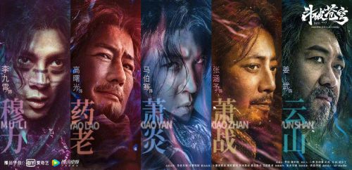 电影版《斗破苍穹》发布阵容海报 马伯骞李九霄张涵予姜武主演