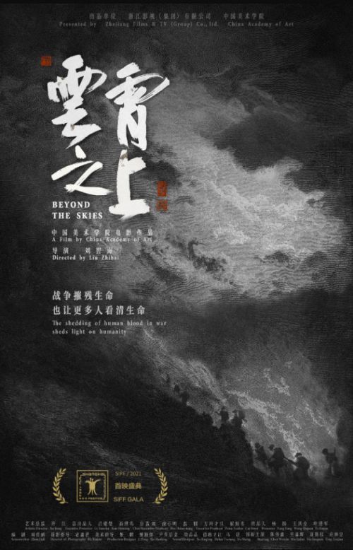 第十一届北京国际电影节“天坛奖”入围影片《云霄之上》展映
