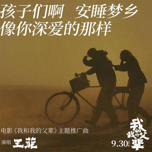 电影《我和我的父辈》发主题推广曲《如愿》MV 王菲深情演唱