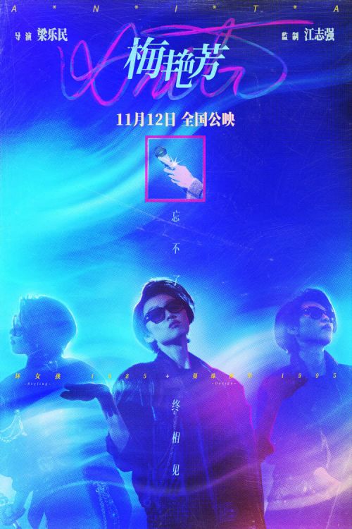 《梅艳芳》定档11月12日公映 发布“百变天后”海报致敬经典