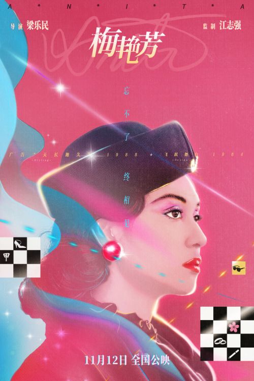 《梅艳芳》定档11月12日公映 发布“百变天后”海报致敬经典