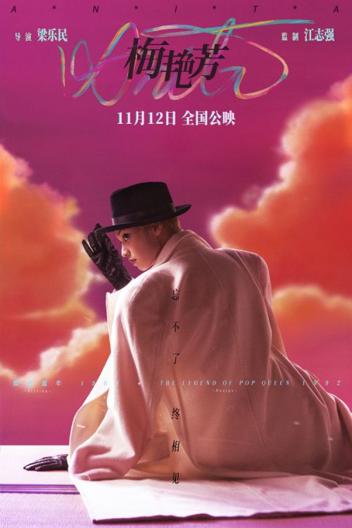 《梅艳芳》定档11月12日公映 发布“百变天后”海报致敬经典