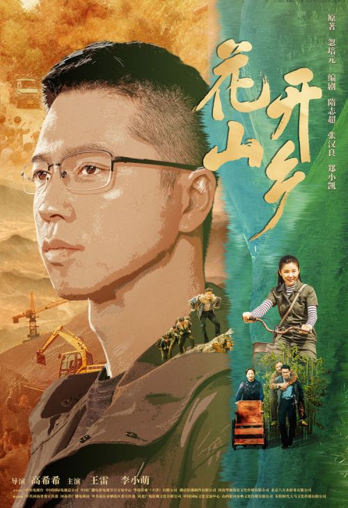 电视剧《花开山乡》温情收官，乡村振兴在路上