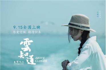 电影《云知道》今日全国上映 王军执导，于非非王泽霖主演