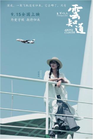 电影《云知道》今日全国上映 王军执导，于非非王泽霖主演