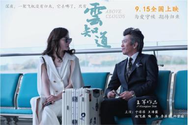 电影《云知道》今日全国上映 王军执导，于非非王泽霖主演