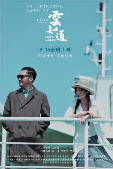 电影《云知道》今日全国上映 王军执导，于非非王泽霖主演