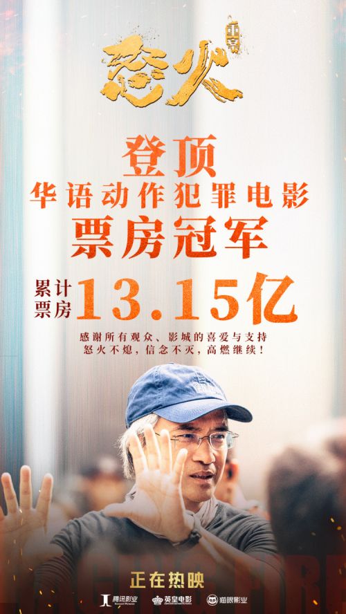 《怒火·重案》票房破13.15亿 登顶华语动作犯罪电影票房冠军