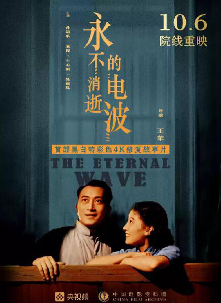 4K修复电影《永不消逝的电波》北京首映 10月6日登陆全国院线