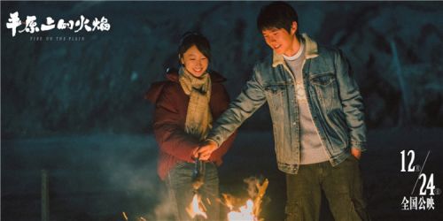 周冬雨刘昊然主演电影《平原上的火焰》圣塞巴斯蒂安电影节首映