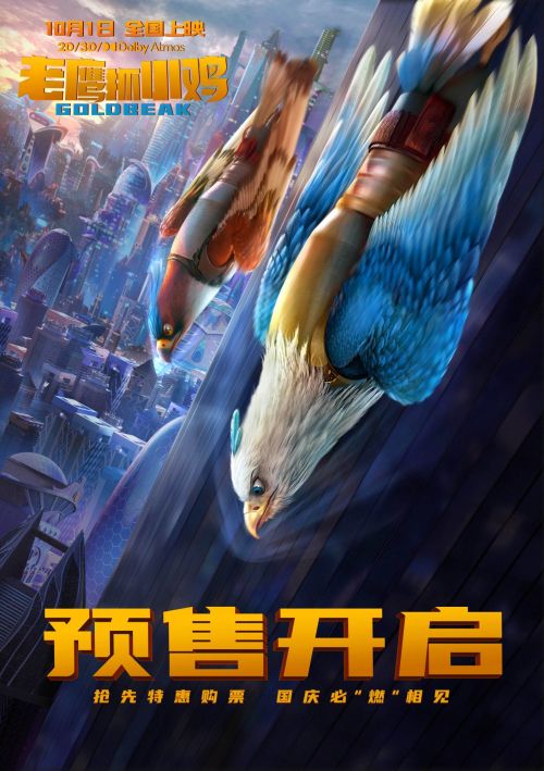 电影《老鹰抓小鸡》预售开启 10月1日全国正式上映