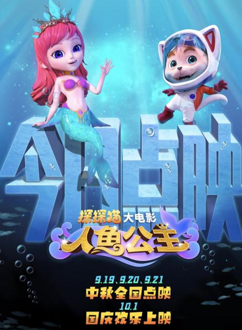 动画大电影《探探猫人鱼公主》全国点映今日开始