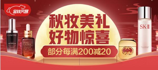 雅诗兰黛 、科颜氏等大牌助阵 京东美妆秋妆节部分商品满200减20