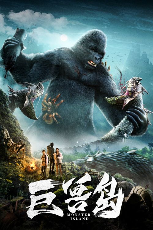 网络电影《巨兽岛》定档腾讯视频 定档海报发布