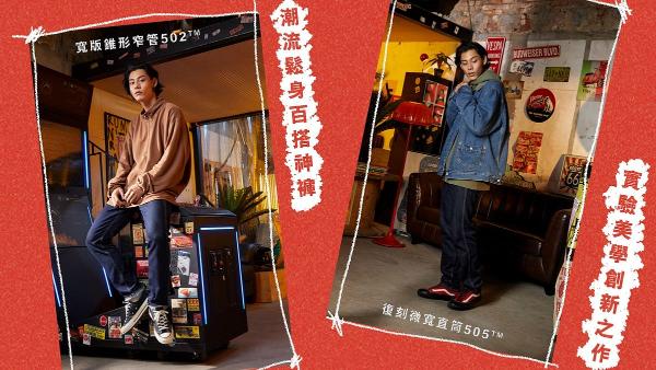 LEVI’S最新经典RED系列「２大高腰理想版型」随便穿腿都逆天长！