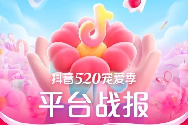 品效双赢，“抖音520宠爱季”引领行业加倍“宠爱”