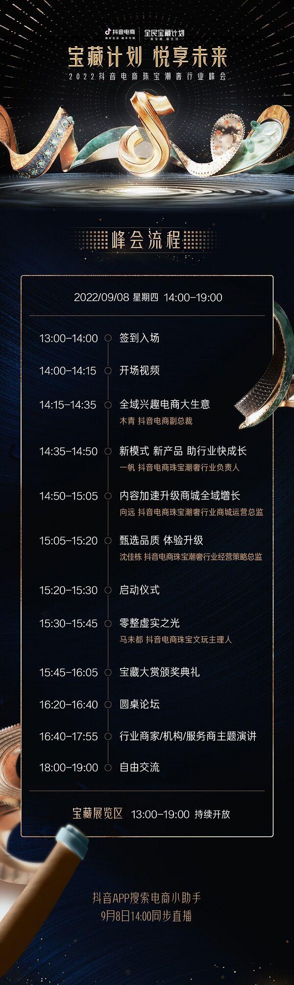 宝藏计划 悦享未来｜2022抖音电商珠宝潮奢行峰会将在杭州举办