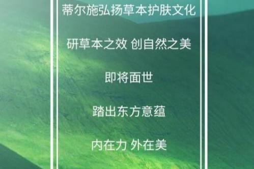 “自然养美，草本护肤”蒂尔施品牌全新升级！