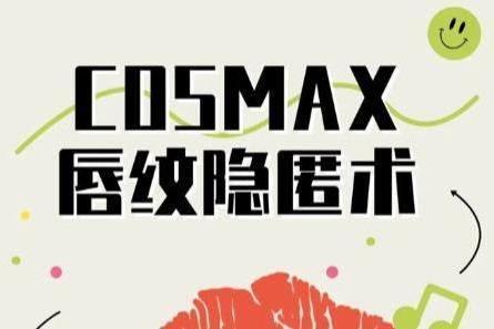 科科有谱 | 口红拔干？COSMAX唇纹隐匿术了解一下！ 