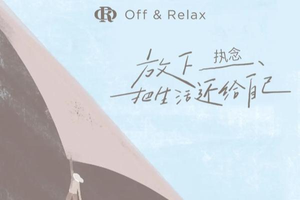 “生活代谢指南”撬动用户情绪价值，Off&Relax如此破圈