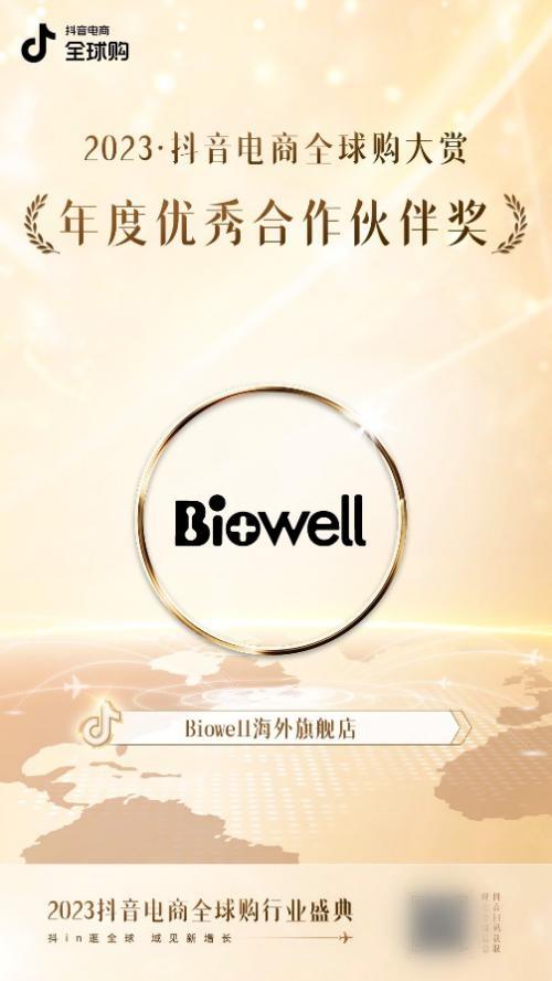 实力认证！Biowell 荣获2023抖音电商全球购年度优秀合作伙伴奖