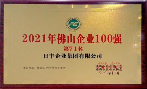 喜讯！日丰集团再度荣登“2021佛山企业、制造业100强”双榜单