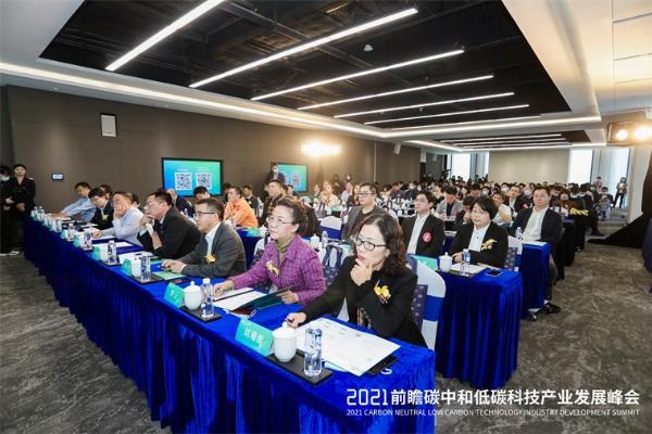 2021前瞻碳中和低碳科技产业发展峰会在深圳圆满举行