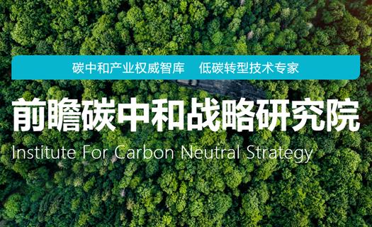 洞见趋势，「碳」望未来，前瞻碳中和战略研究院正式成立_产经_前瞻经济学人