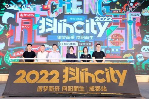 循梦而来，向阳而生 2022年抖incity城市美好生活节成都站圆满落幕