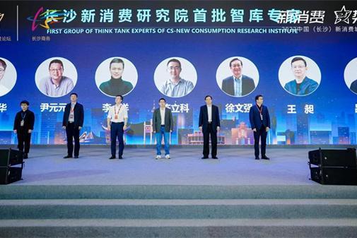 共筑中国新消费高地——前瞻产业研究院受邀成为长沙新消费研究院首批共创合作伙伴 