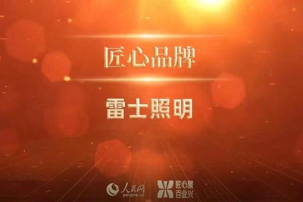 快讯：雷士照明获人民网2022“匠心品牌奖”